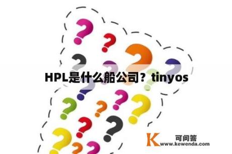 HPL是什么船公司？tinyos