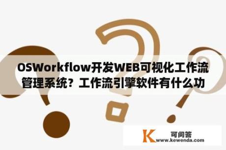 OSWorkflow开发WEB可视化工作流管理系统？工作流引擎软件有什么功能？