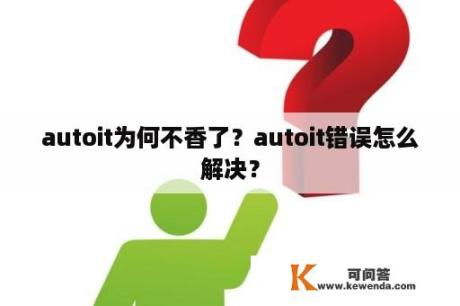 autoit为何不香了？autoit错误怎么解决？