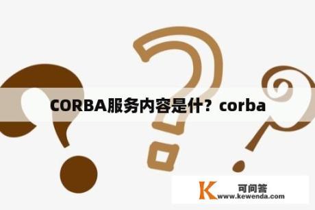 CORBA服务内容是什？corba