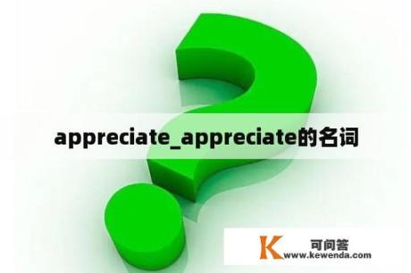 appreciate_appreciate的名词