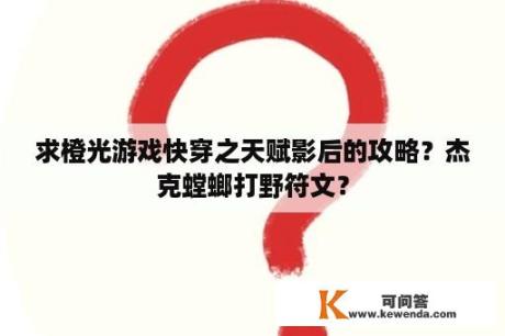 求橙光游戏快穿之天赋影后的攻略？杰克螳螂打野符文？