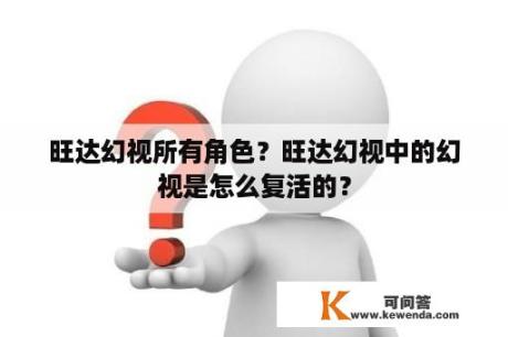 旺达幻视所有角色？旺达幻视中的幻视是怎么复活的？