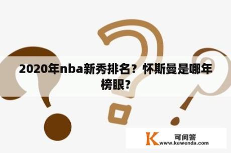 2020年nba新秀排名？怀斯曼是哪年榜眼？