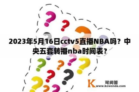 2023年5月16日cctv5直播NBA吗？中央五套转播nba时间表？