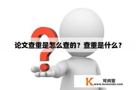 论文查重是怎么查的？查重是什么？