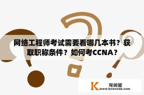 网络工程师考试需要看哪几本书？获取职称条件？如何考CCNA？