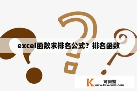 excel函数求排名公式？排名函数