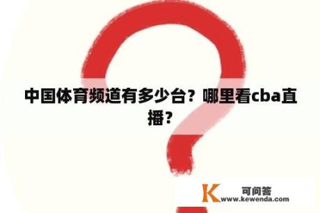 中国体育频道有多少台？哪里看cba直播？