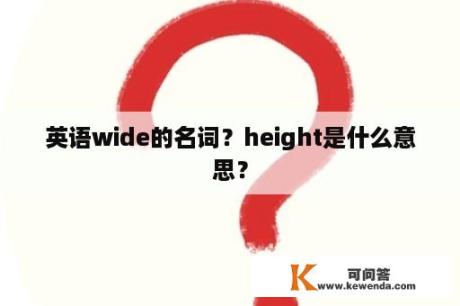 英语wide的名词？height是什么意思？