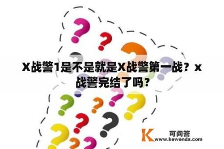 X战警1是不是就是X战警第一战？x战警完结了吗？