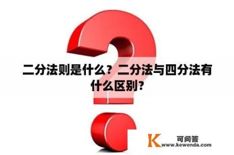 二分法则是什么？二分法与四分法有什么区别？