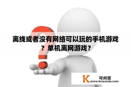 离线或者没有网络可以玩的手机游戏？单机离网游戏？