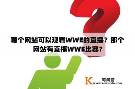 哪个网站可以观看WWE的直播？那个网站有直播WWE比赛？