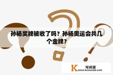 孙杨奖牌被收了吗？孙杨奥运会共几个金牌？