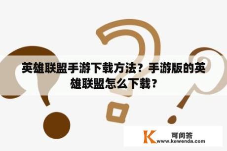 英雄联盟手游下载方法？手游版的英雄联盟怎么下载？