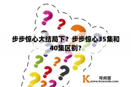 步步惊心大结局下？步步惊心35集和40集区别？