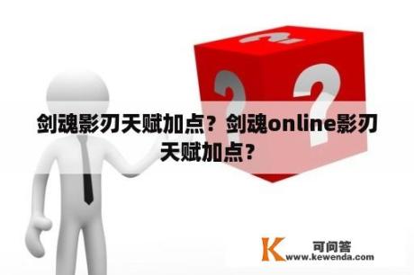 剑魂影刃天赋加点？剑魂online影刃天赋加点？