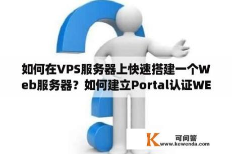 如何在VPS服务器上快速搭建一个Web服务器？如何建立Portal认证WEB服务器？