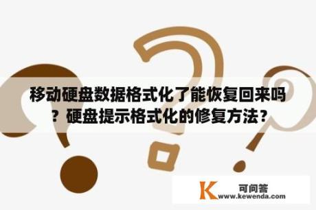 移动硬盘数据格式化了能恢复回来吗？硬盘提示格式化的修复方法？