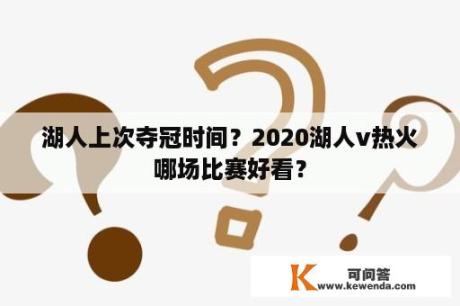 湖人上次夺冠时间？2020湖人v热火哪场比赛好看？