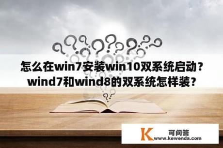 怎么在win7安装win10双系统启动？wind7和wind8的双系统怎样装？