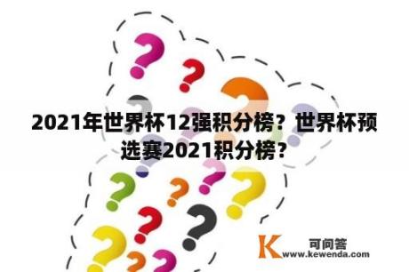 2021年世界杯12强积分榜？世界杯预选赛2021积分榜？