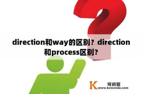direction和way的区别？direction和process区别？