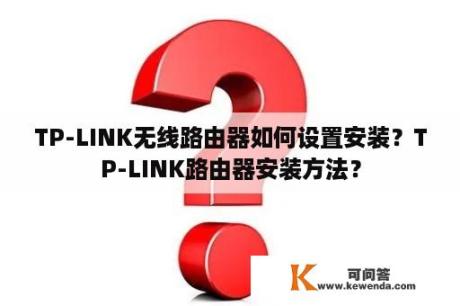 TP-LINK无线路由器如何设置安装？TP-LINK路由器安装方法？
