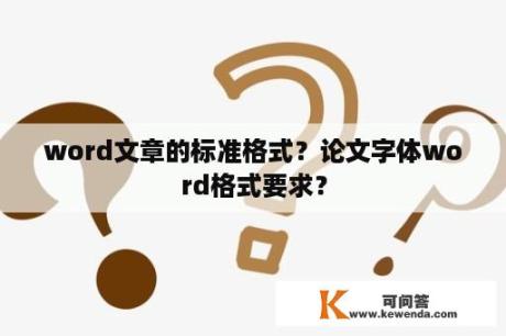 word文章的标准格式？论文字体word格式要求？