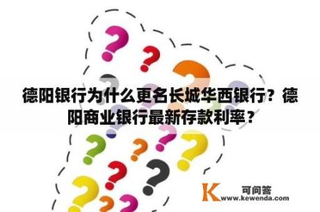 德阳银行为什么更名长城华西银行？德阳商业银行最新存款利率？