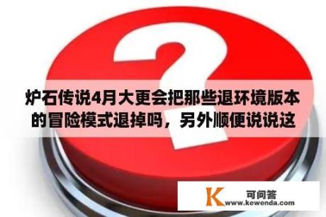 炉石传说4月大更会把那些退环境版本的冒险模式退掉吗，另外顺便说说这些副本都有什么奖励？不死之面哪里刷？