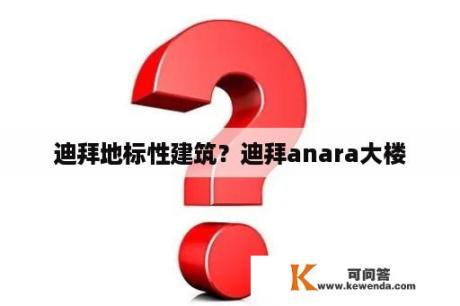 迪拜地标性建筑？迪拜anara大楼