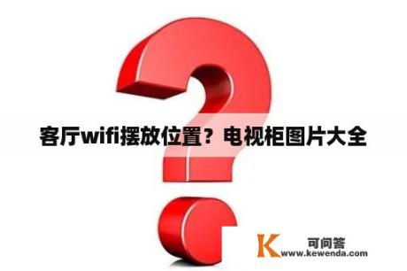 客厅wifi摆放位置？电视柜图片大全