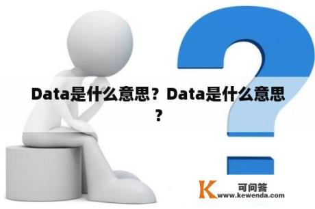 Data是什么意思？Data是什么意思？