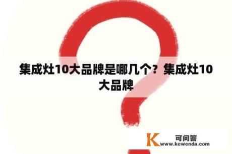 集成灶10大品牌是哪几个？集成灶10大品牌