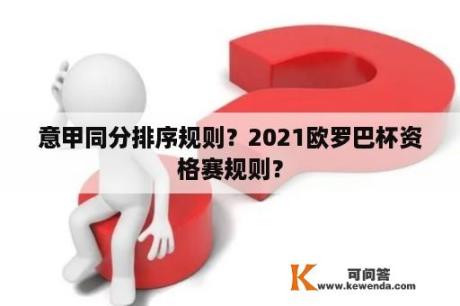 意甲同分排序规则？2021欧罗巴杯资格赛规则？