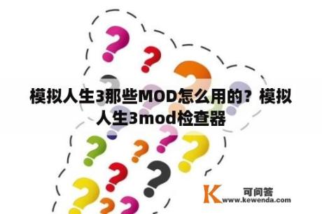 模拟人生3那些MOD怎么用的？模拟人生3mod检查器