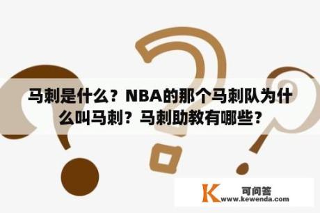 马刺是什么？NBA的那个马刺队为什么叫马刺？马刺助教有哪些？