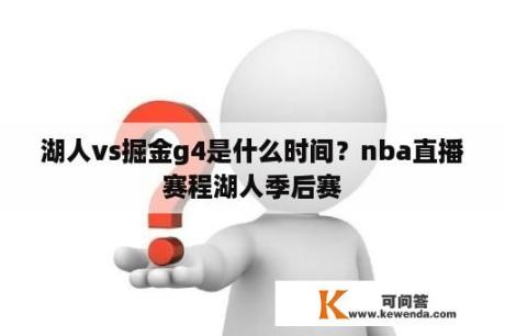 湖人vs掘金g4是什么时间？nba直播赛程湖人季后赛