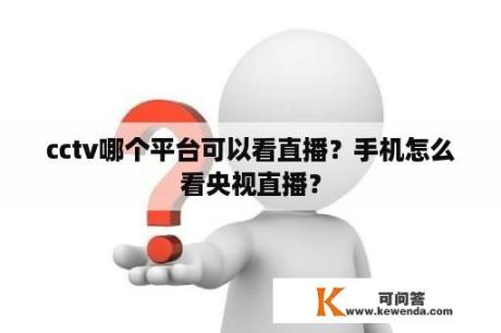 cctv哪个平台可以看直播？手机怎么看央视直播？