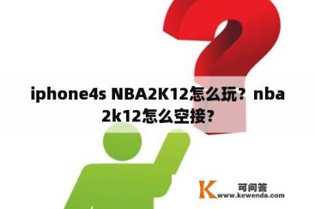 iphone4s NBA2K12怎么玩？nba2k12怎么空接？