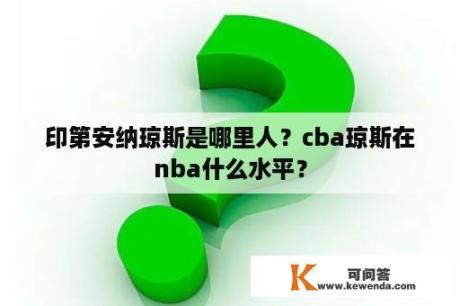 印第安纳琼斯是哪里人？cba琼斯在nba什么水平？