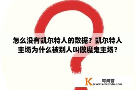 怎么没有凯尔特人的数据？凯尔特人主场为什么被别人叫做魔鬼主场？