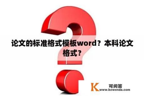 论文的标准格式模板word？本科论文格式？