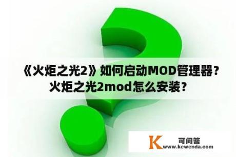 《火炬之光2》如何启动MOD管理器？火炬之光2mod怎么安装？