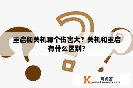 重启和关机哪个伤害大？关机和重启有什么区别？