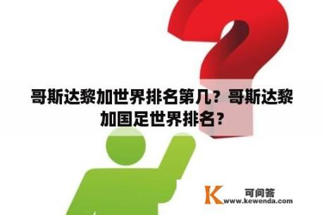 哥斯达黎加世界排名第几？哥斯达黎加国足世界排名？