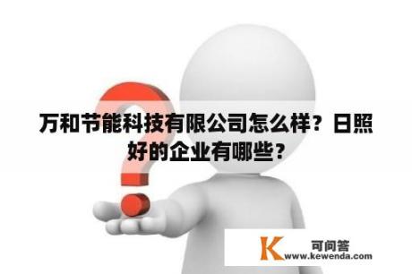 万和节能科技有限公司怎么样？日照好的企业有哪些？