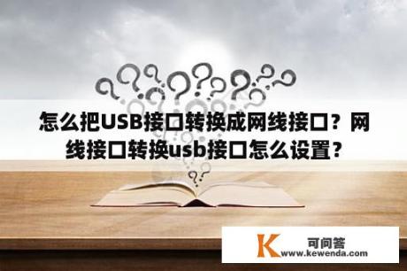 怎么把USB接口转换成网线接口？网线接口转换usb接口怎么设置？